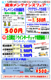 ♪歳末メンテナンスフェア♪